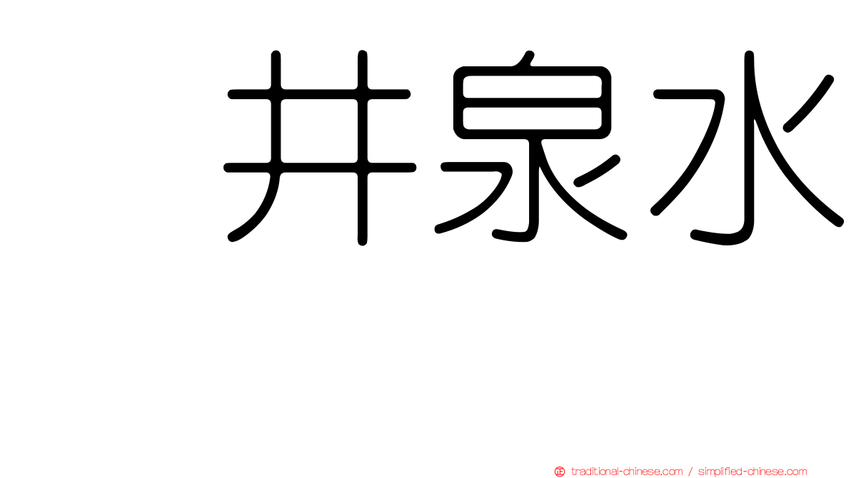 坂井泉水　